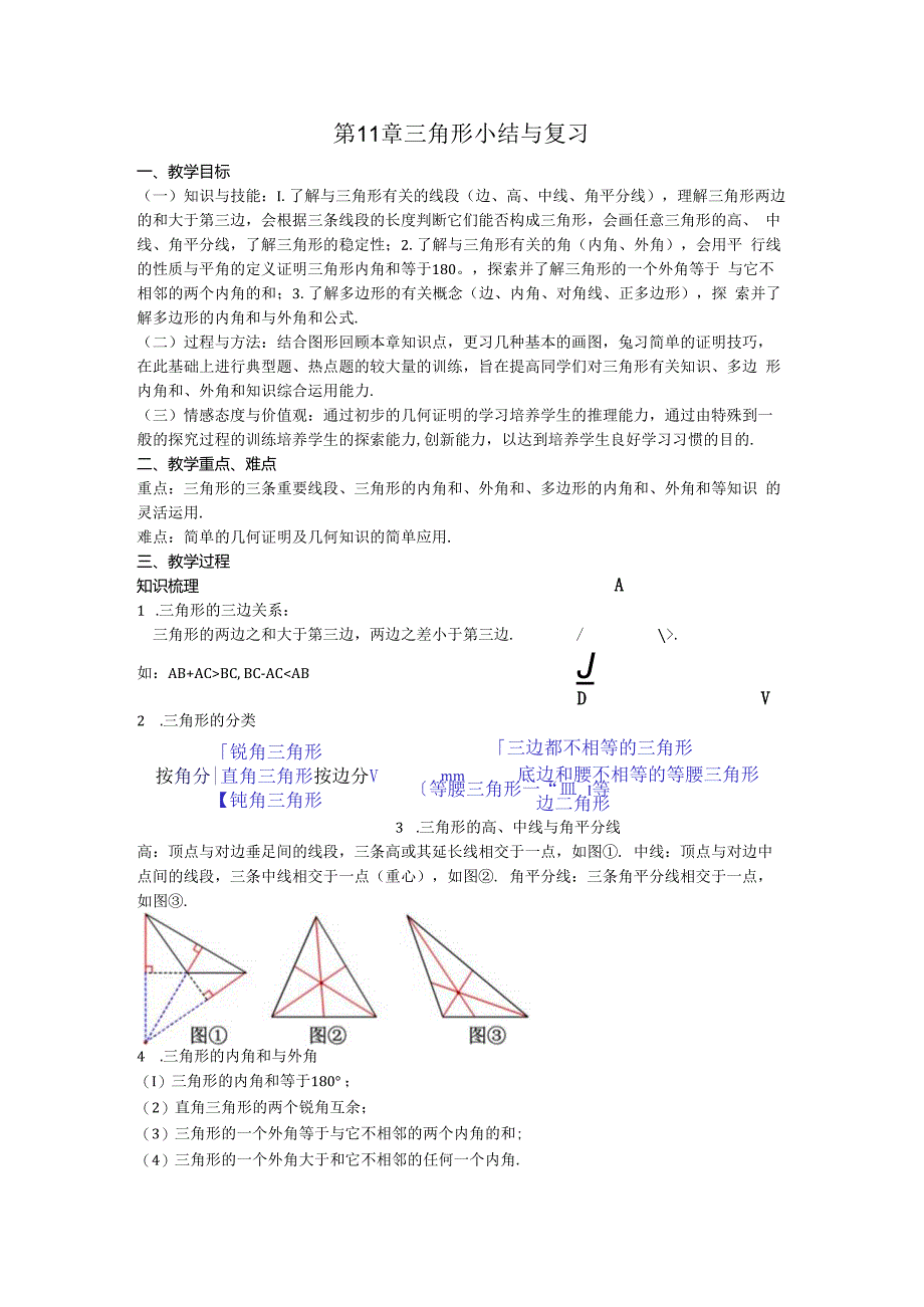 09第11章三角形小结与复习教案.docx_第1页