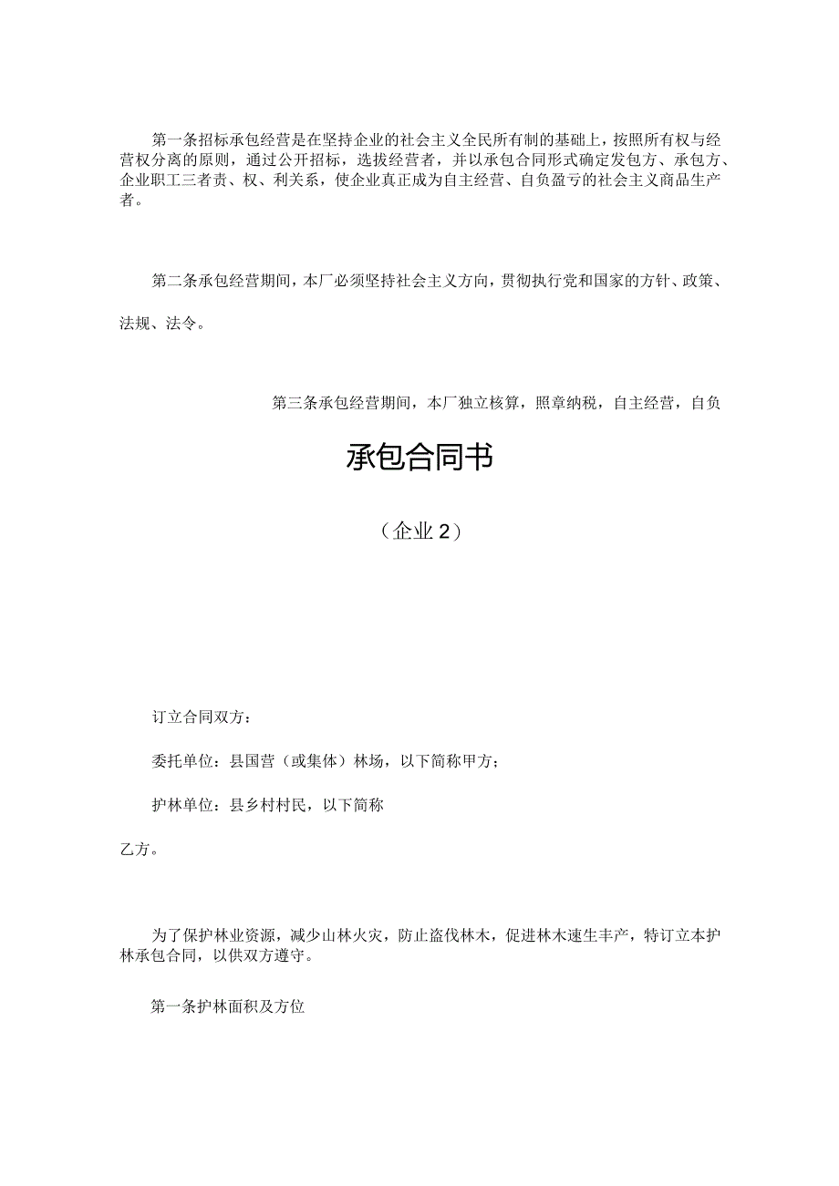 企业承包合同模板.docx_第2页