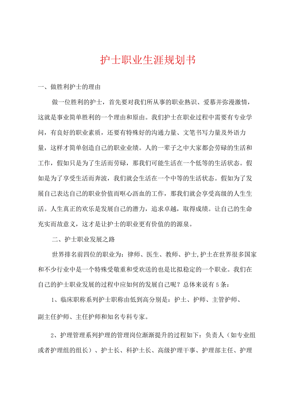 护士职业生涯规划书.docx_第1页