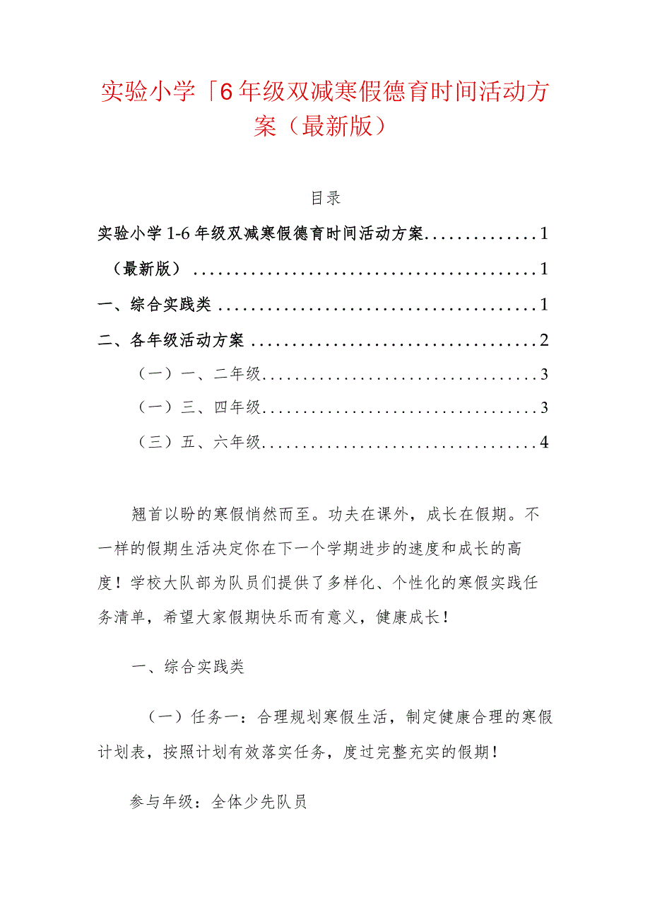 实验小学1-6年级双减寒假德育时间活动方案（最新版）.docx_第1页