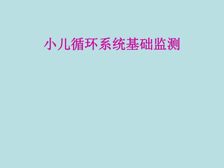 小儿循环系统的基础监测.ppt_第1页