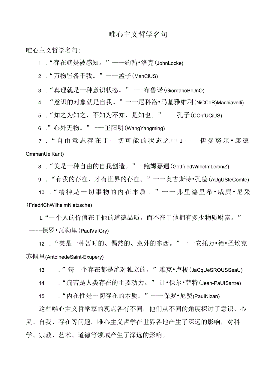 唯心主义哲学名句.docx_第1页