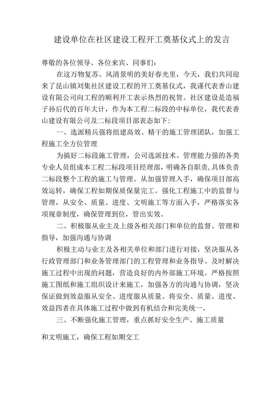 建设单位在社区建设工程开工奠基仪式上的发言.docx_第1页