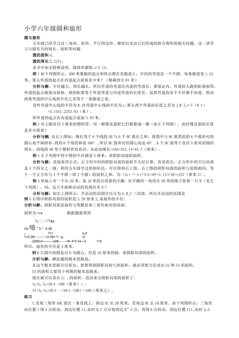 小学六年级--圆和扇形.docx_第1页