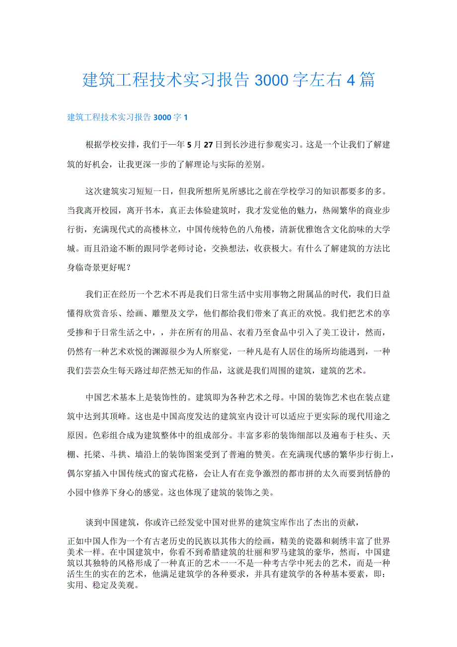 建筑工程技术实习报告 4篇.docx_第1页