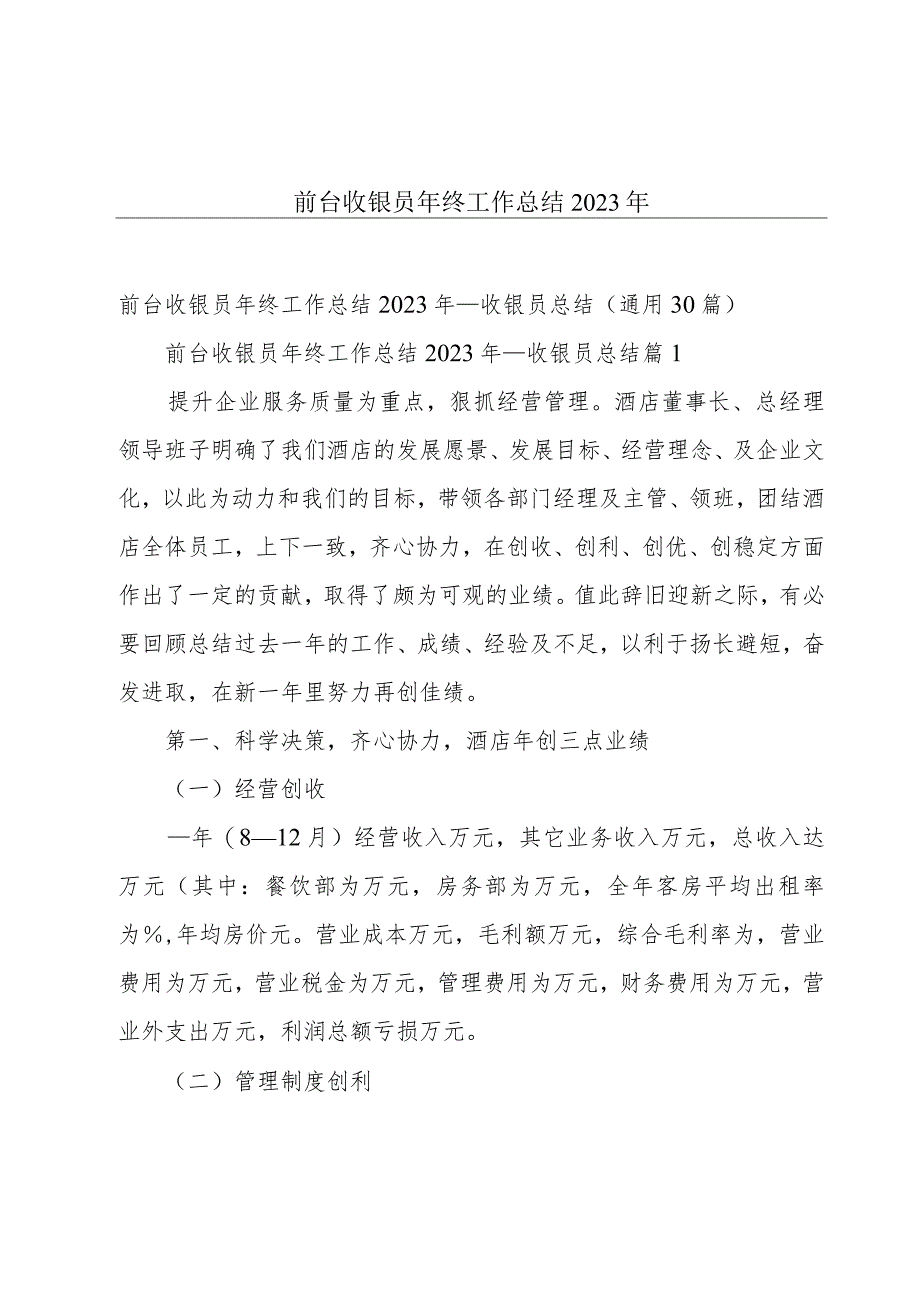 前台收银员年终工作总结2023年.docx_第1页