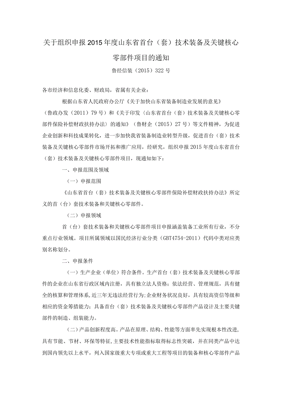 关于组织申报2015年度山东省首台（套）技术装备及关键核心零部件项目的通知.docx_第1页