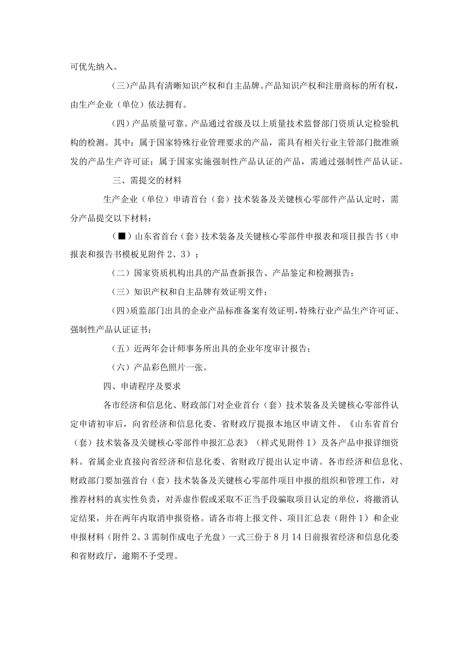 关于组织申报2015年度山东省首台（套）技术装备及关键核心零部件项目的通知.docx_第2页