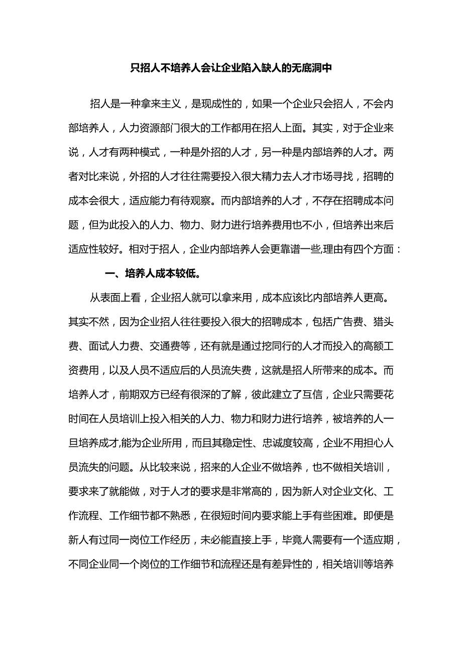 只招人不培养人会让企业陷入缺人的无底洞中.docx_第1页