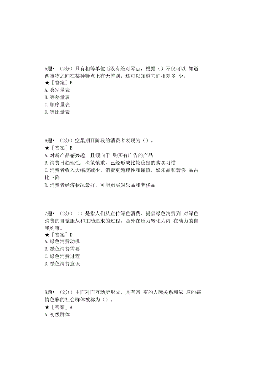 0879_消费者行为学_模块010(基于网络化考试历年真题模块).docx_第3页