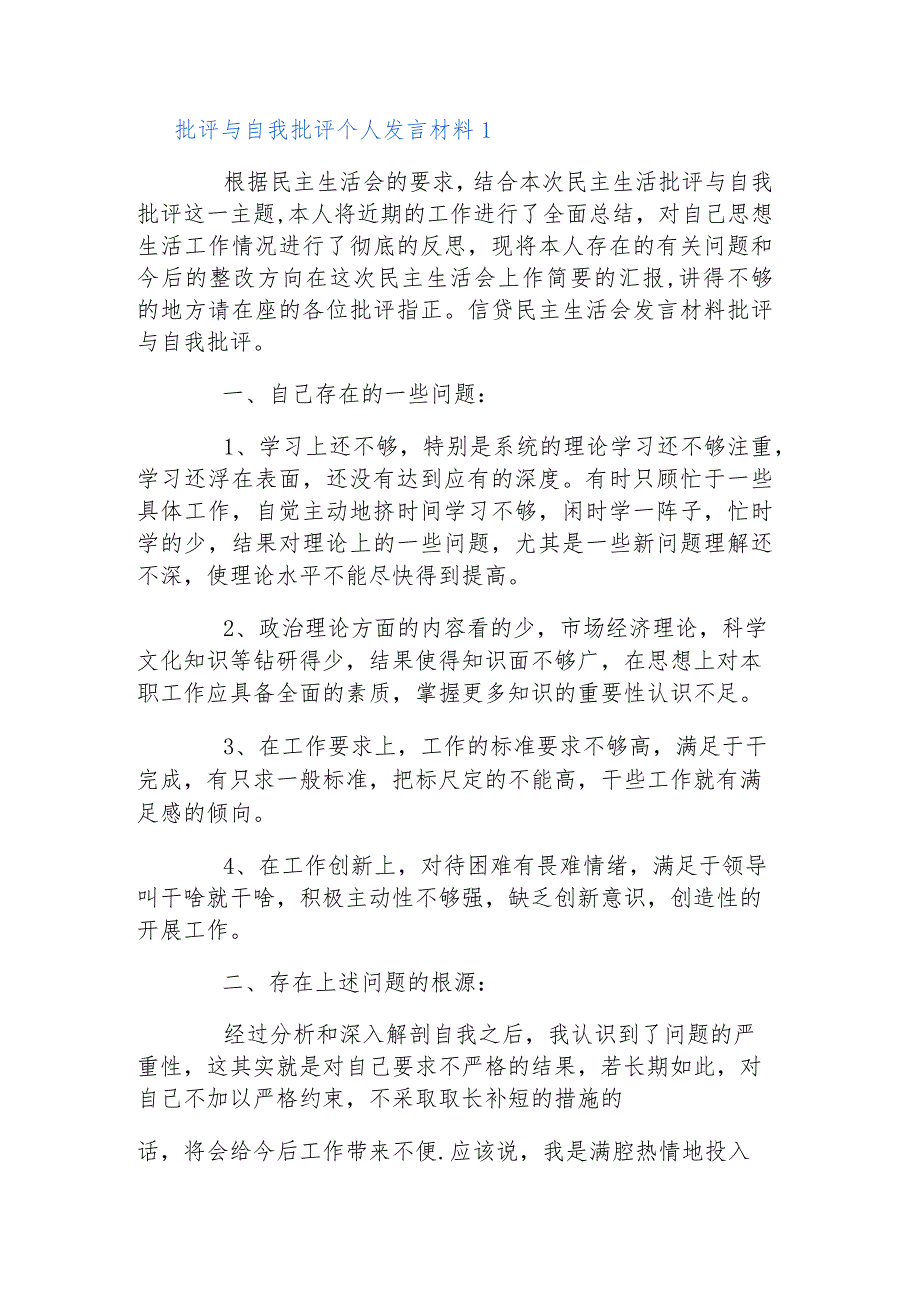 批评与自我批评个人发言材料范文(通用5篇).docx_第2页