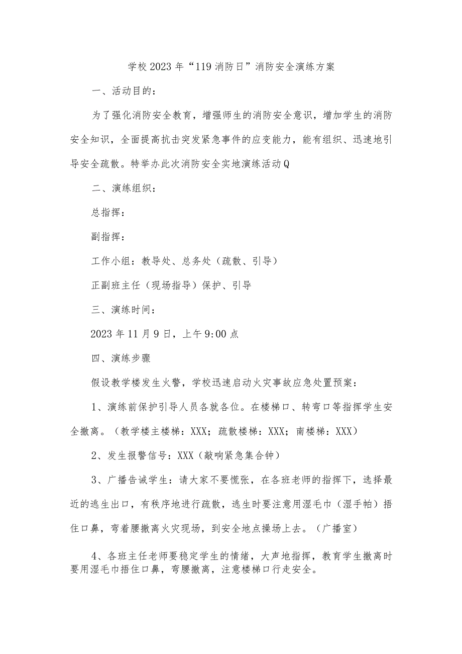 学校2023年“119消防日”消防安全演练方案.docx_第1页