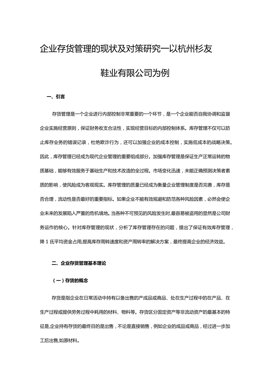 企业存货管理的现状及对策研究——以杭州杉友鞋业有限公司为例.docx_第1页