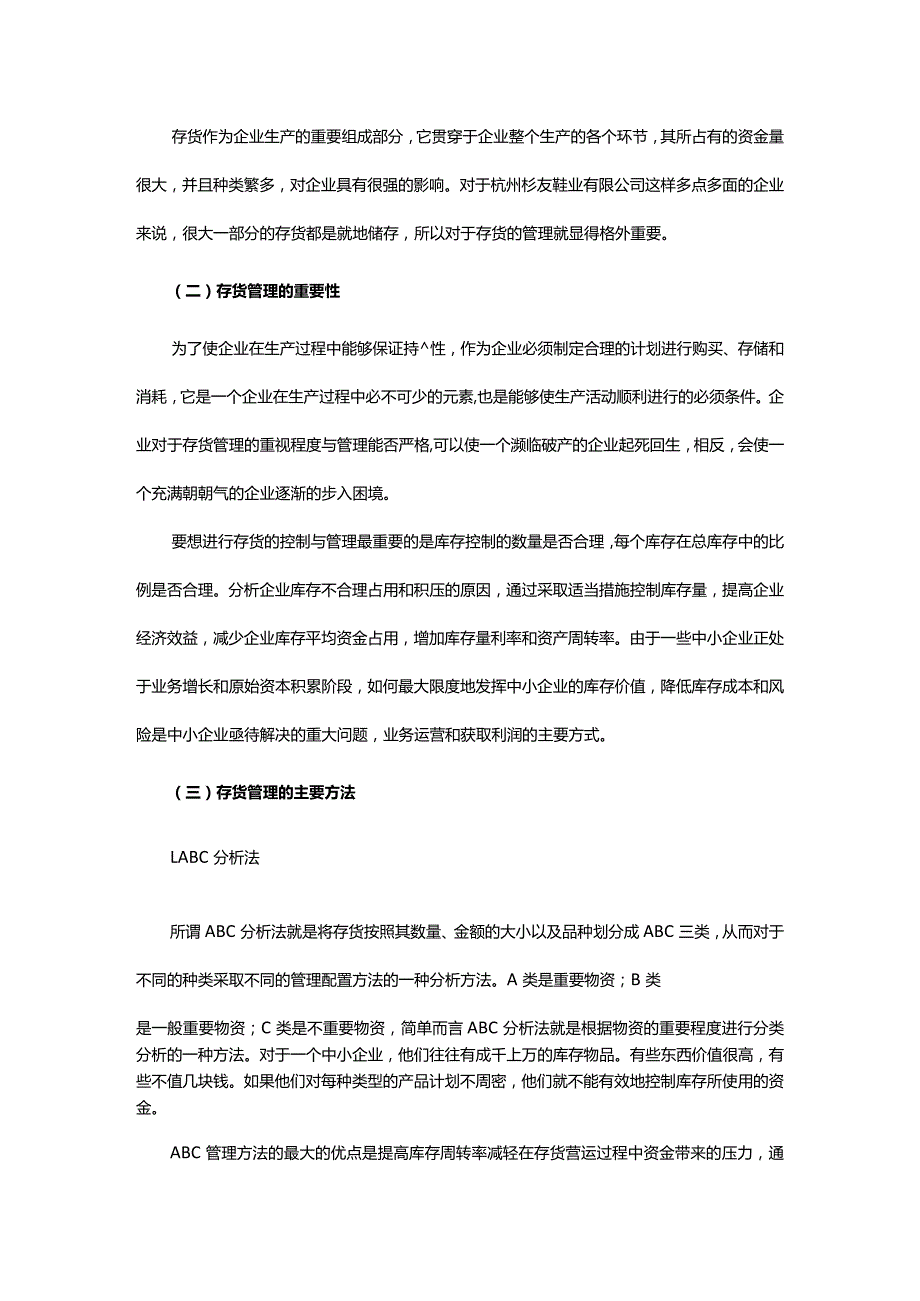 企业存货管理的现状及对策研究——以杭州杉友鞋业有限公司为例.docx_第2页