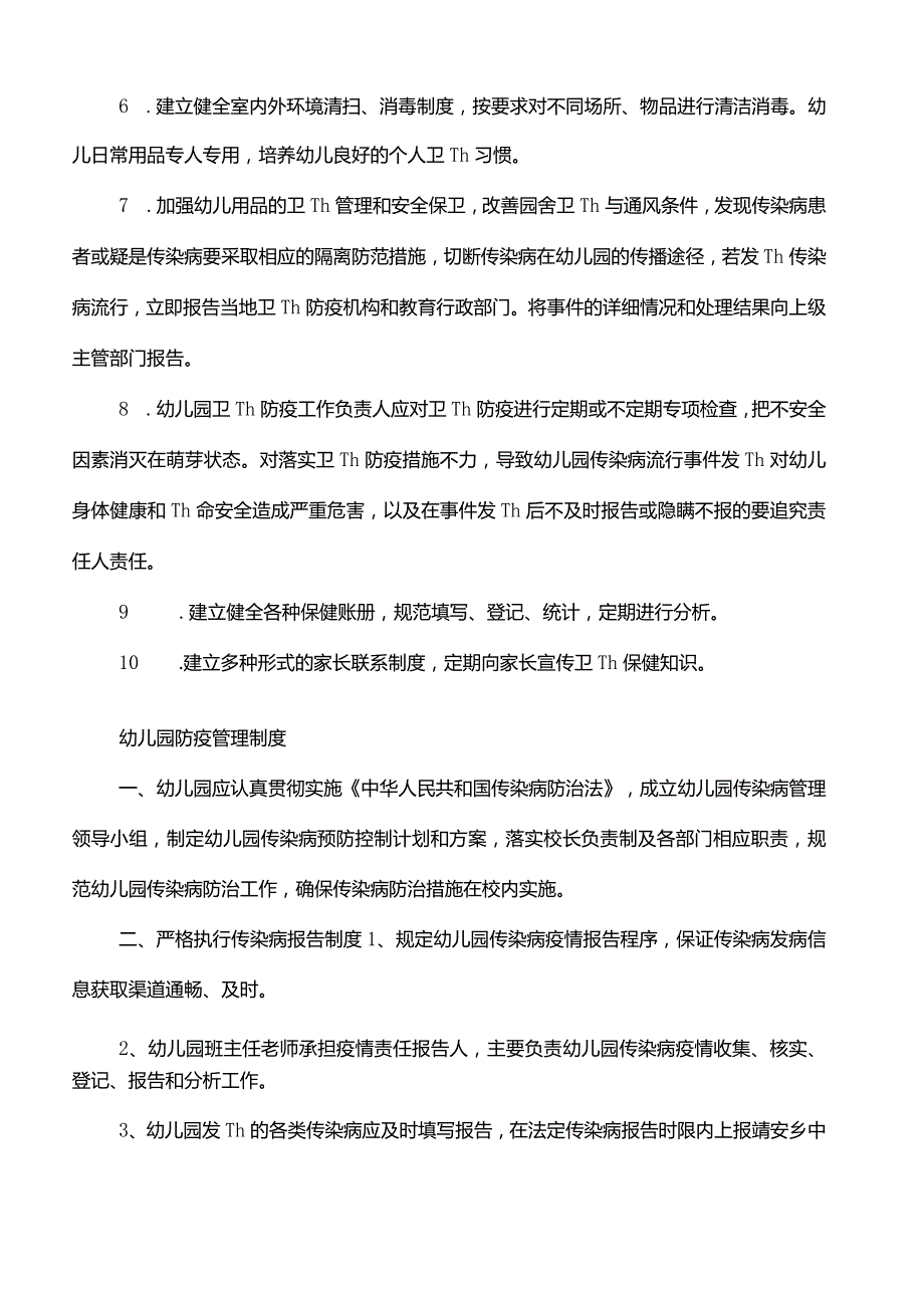 幼儿园防疫管理制度.docx_第3页