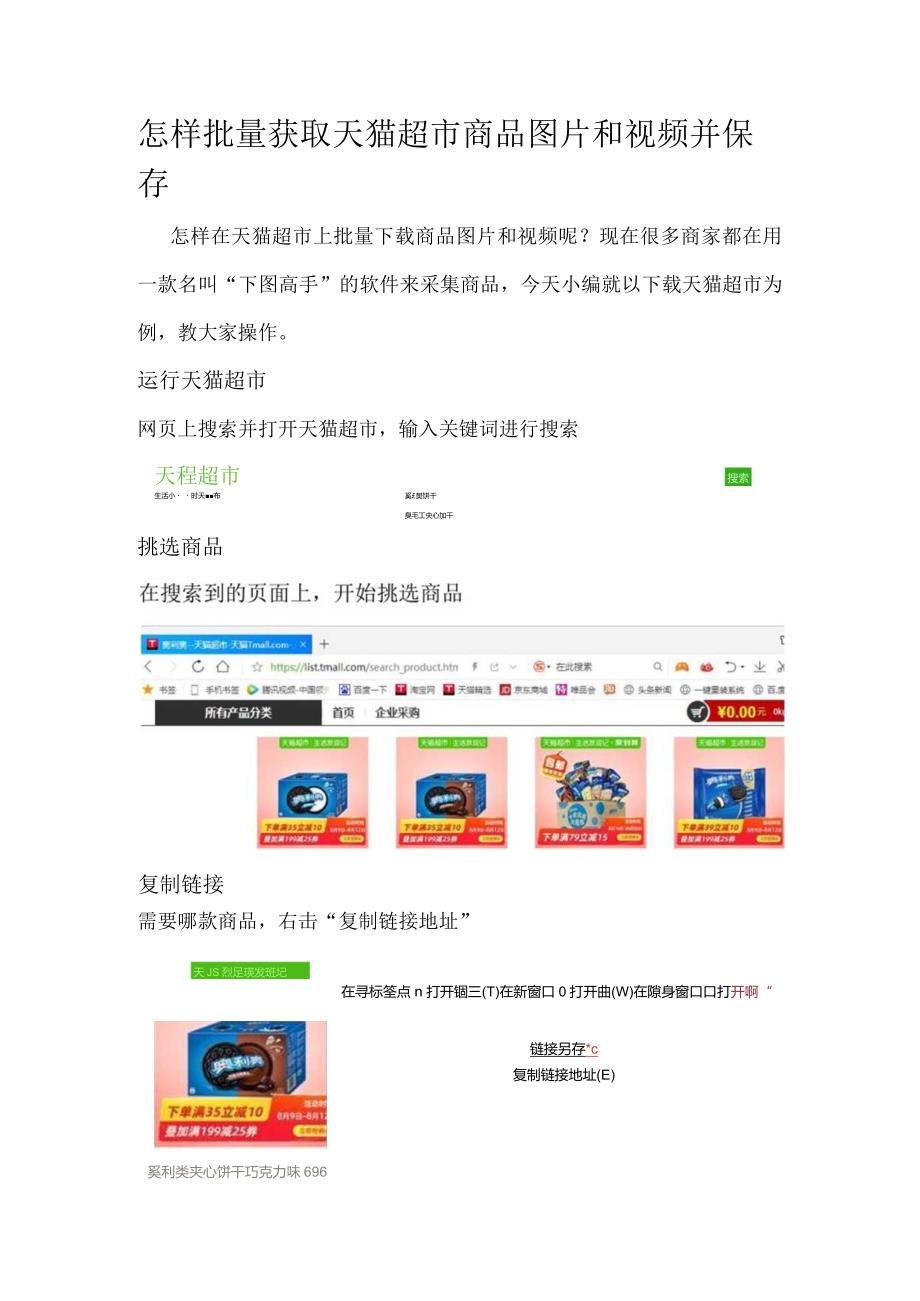 怎样批量获取天猫超市商品图片和视频并保存.docx_第1页