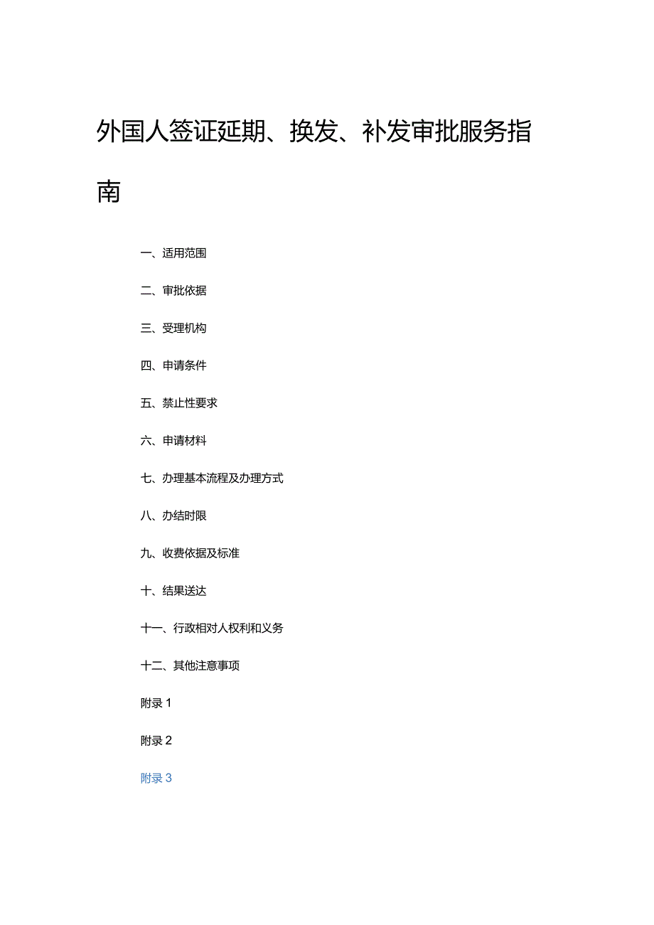 外国人签证延期、换发、补发审批服务指南.docx_第1页