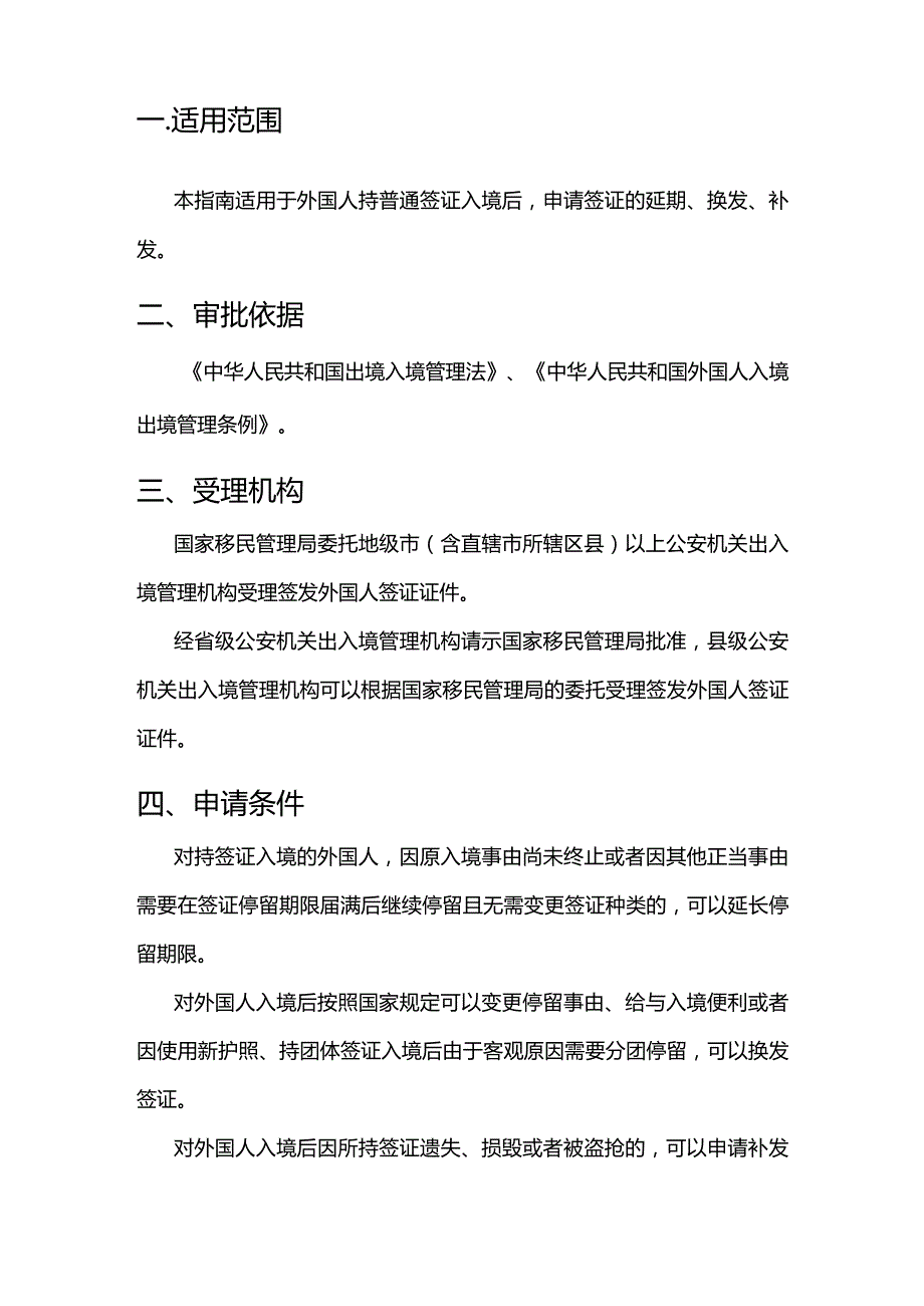 外国人签证延期、换发、补发审批服务指南.docx_第2页