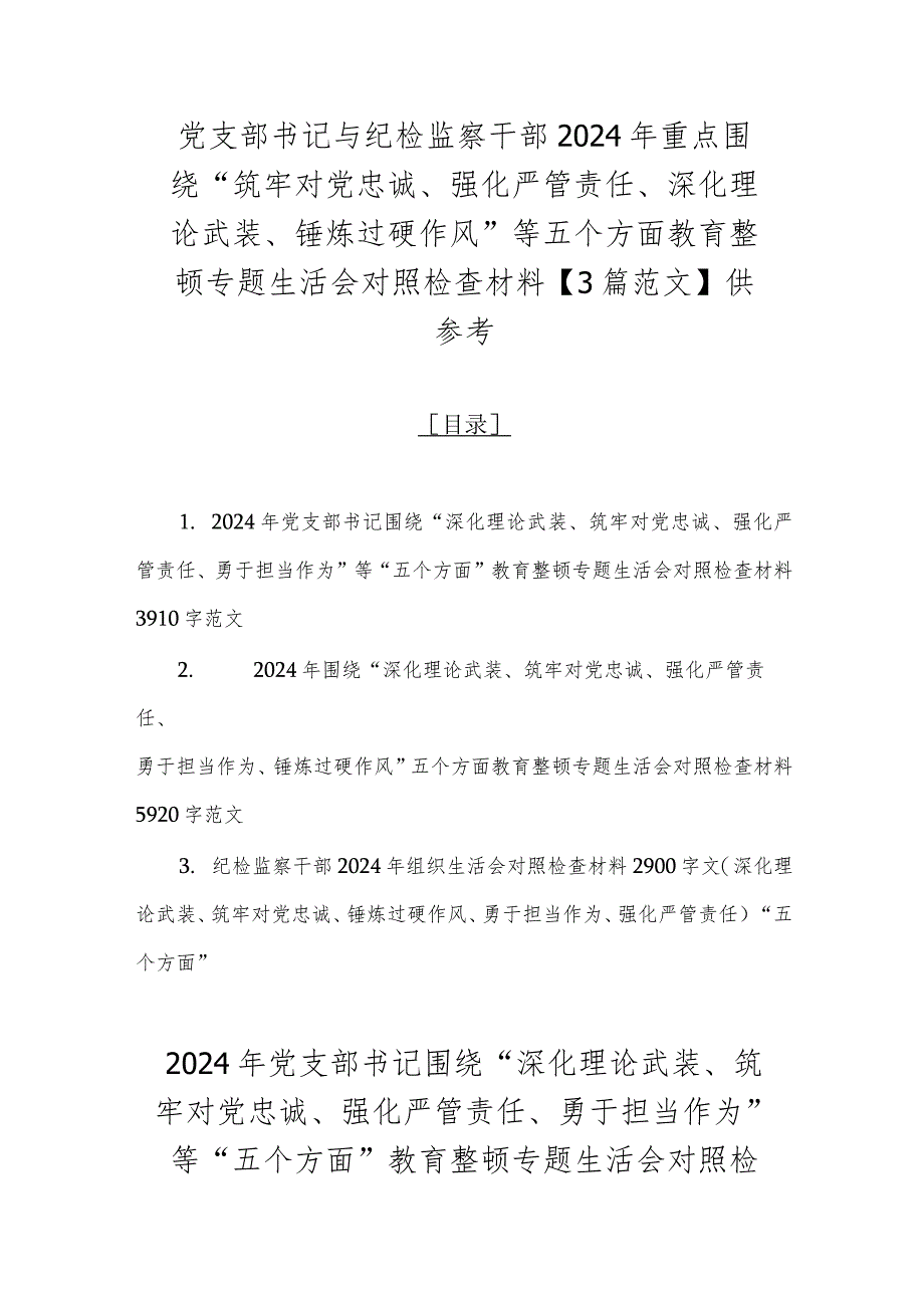 党支部书记与纪检监察干部2024年重点围绕“筑牢对党忠诚、强化严管责任、深化理论武装、锤炼过硬作风”等五个方面教育整顿专题生活会对照.docx_第1页