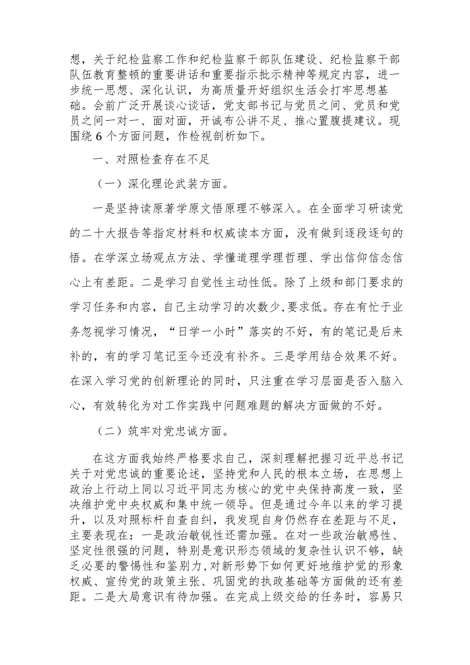 党支部书记与纪检监察干部2024年重点围绕“筑牢对党忠诚、强化严管责任、深化理论武装、锤炼过硬作风”等五个方面教育整顿专题生活会对照.docx_第3页