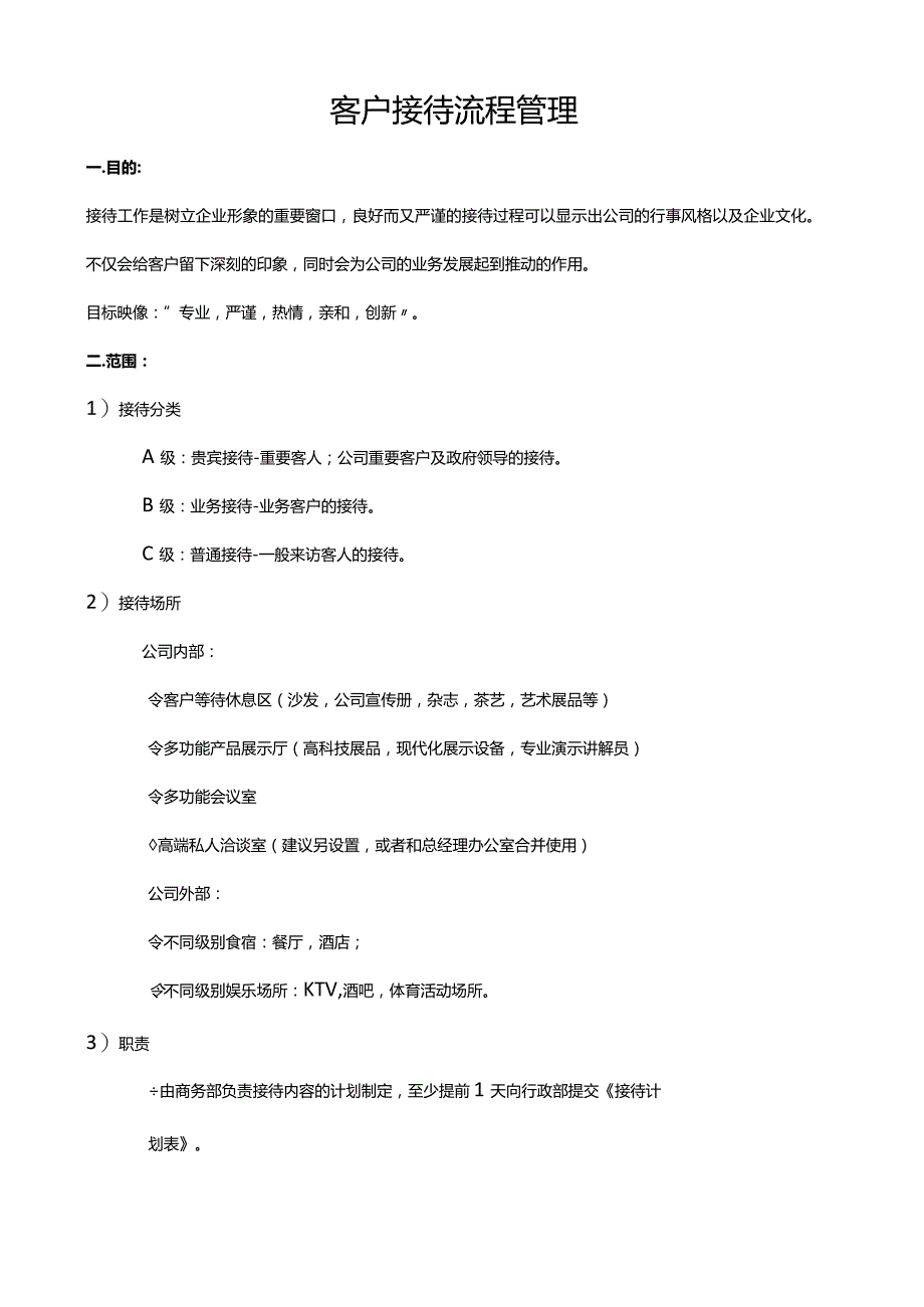 客户接待流程管理-详细版.docx_第1页