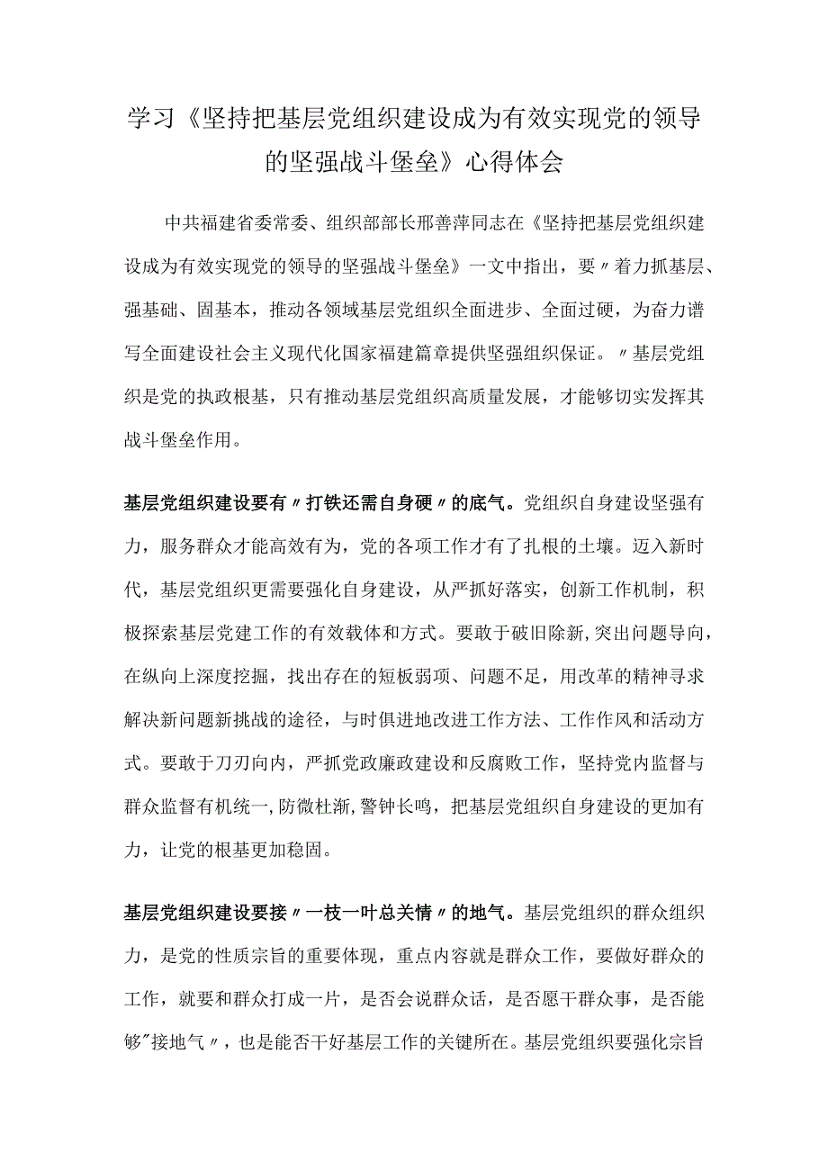 学习《坚持把基层党组织建设成为有效实现党的领导的坚强战斗堡垒》心得体会.docx_第1页