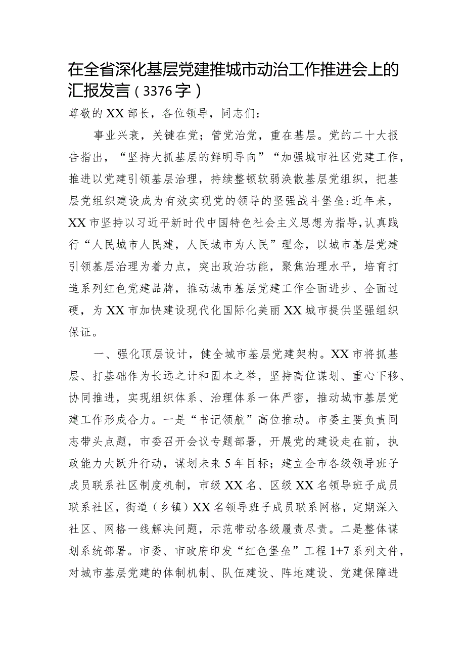 在全省深化基层党建推城市动治工作推进会上的汇报发言.docx_第1页