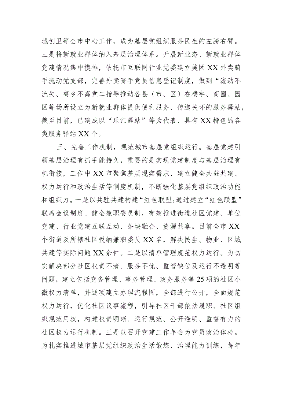 在全省深化基层党建推城市动治工作推进会上的汇报发言.docx_第3页