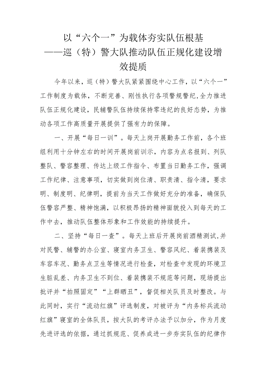 以“六个一”为载体 夯实队伍根基 巡（特）警大队推动队伍正规化建设增效提质.docx_第1页