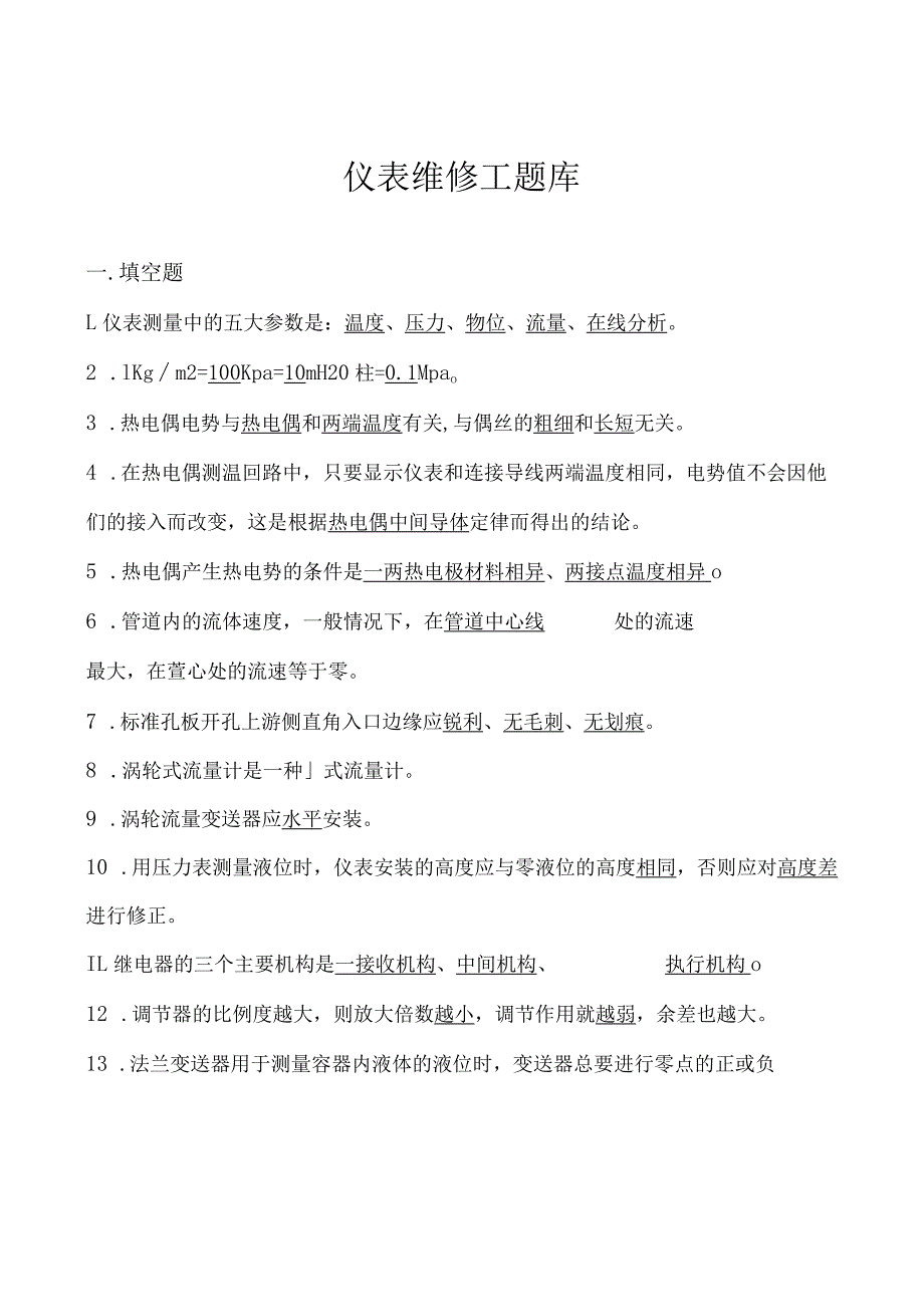 仪表维修工题库.docx_第1页