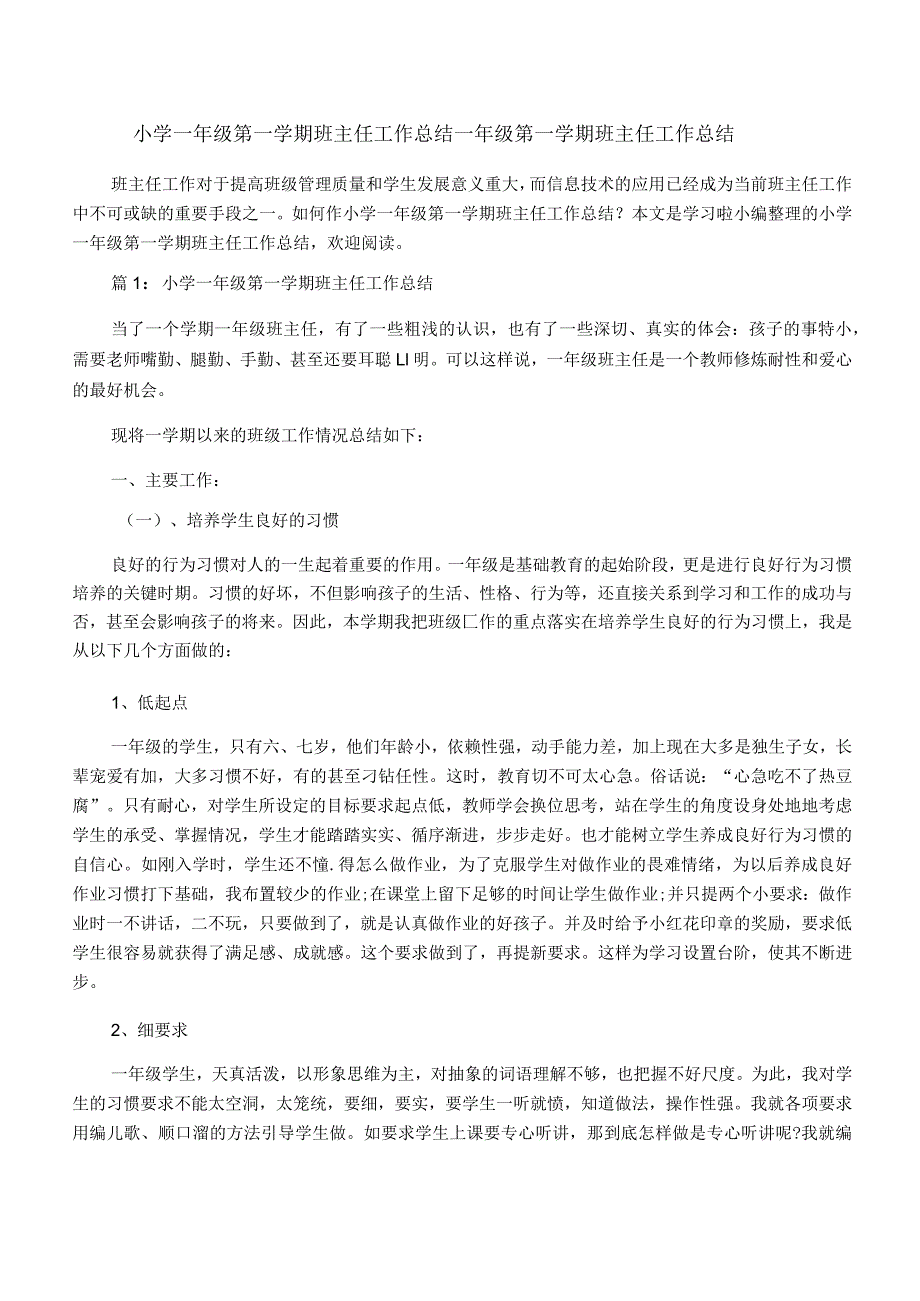 小学一年级第一学期班主任工作总结一年级第一学期班主任工作总结.docx_第1页