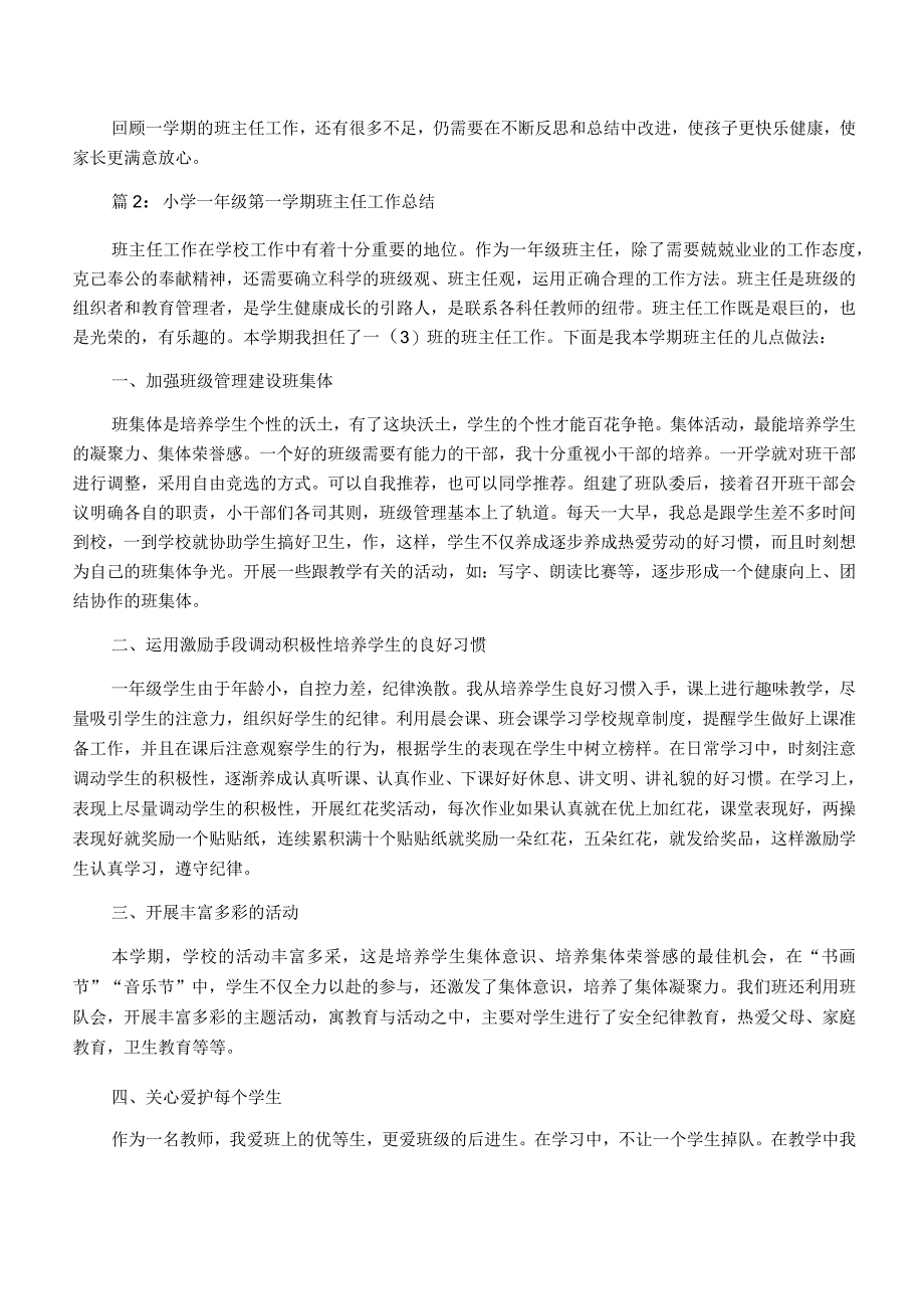 小学一年级第一学期班主任工作总结一年级第一学期班主任工作总结.docx_第3页