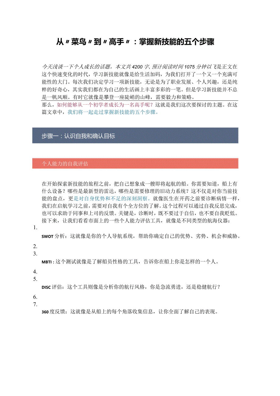 从“菜鸟”到“高手”：掌握新技能的五个步骤.docx_第1页