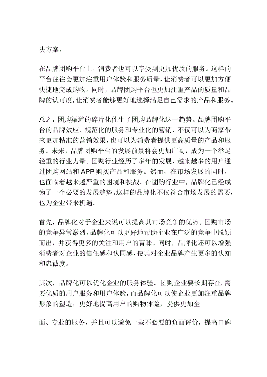 团购渠道碎片化“催生”团购品牌化.docx_第2页