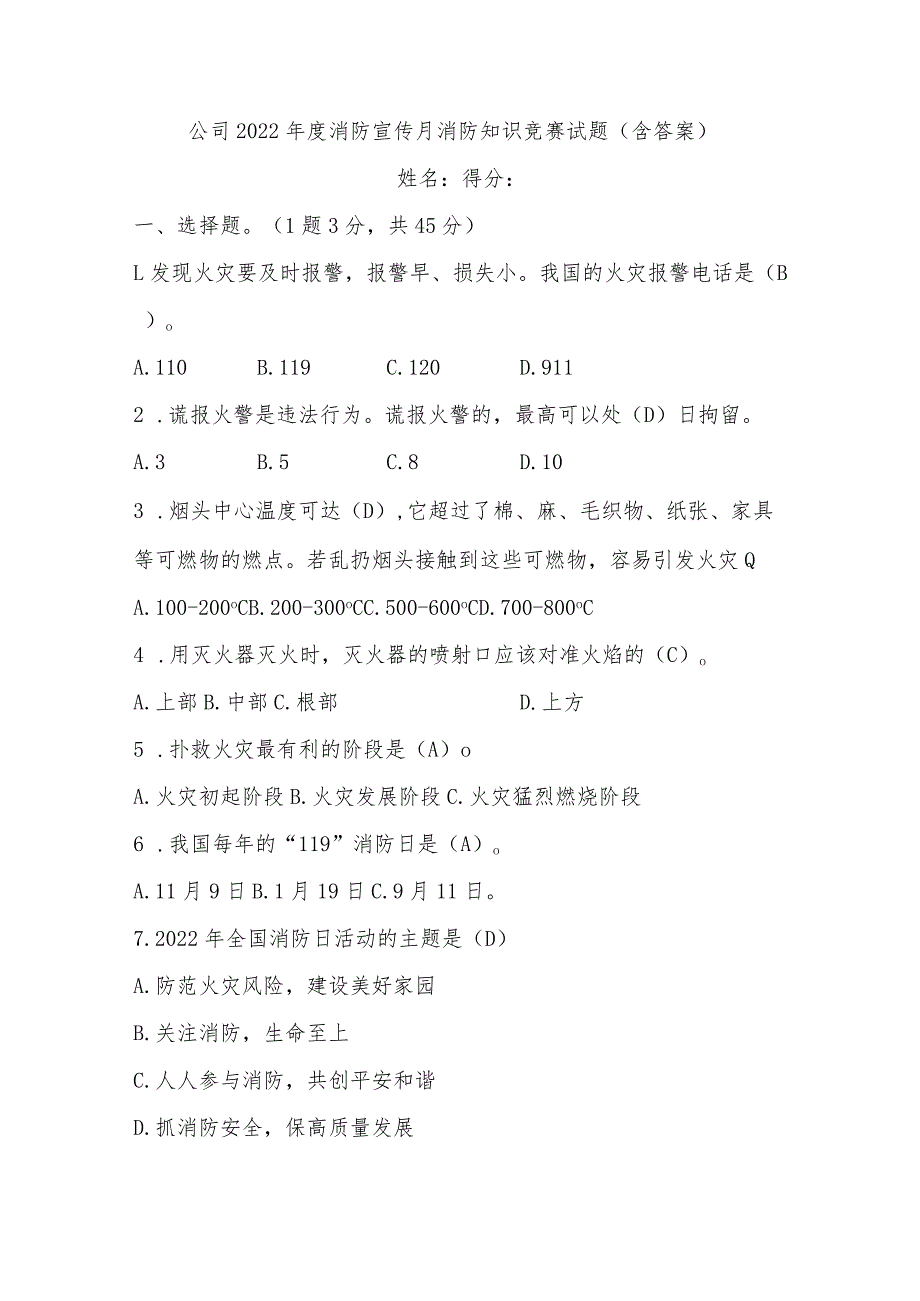 公司2022年度消防宣传月消防知识竞赛试题.docx_第1页