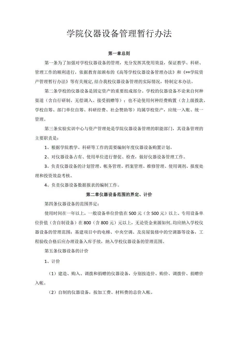 学院仪器设备管理暂行办法.docx_第1页