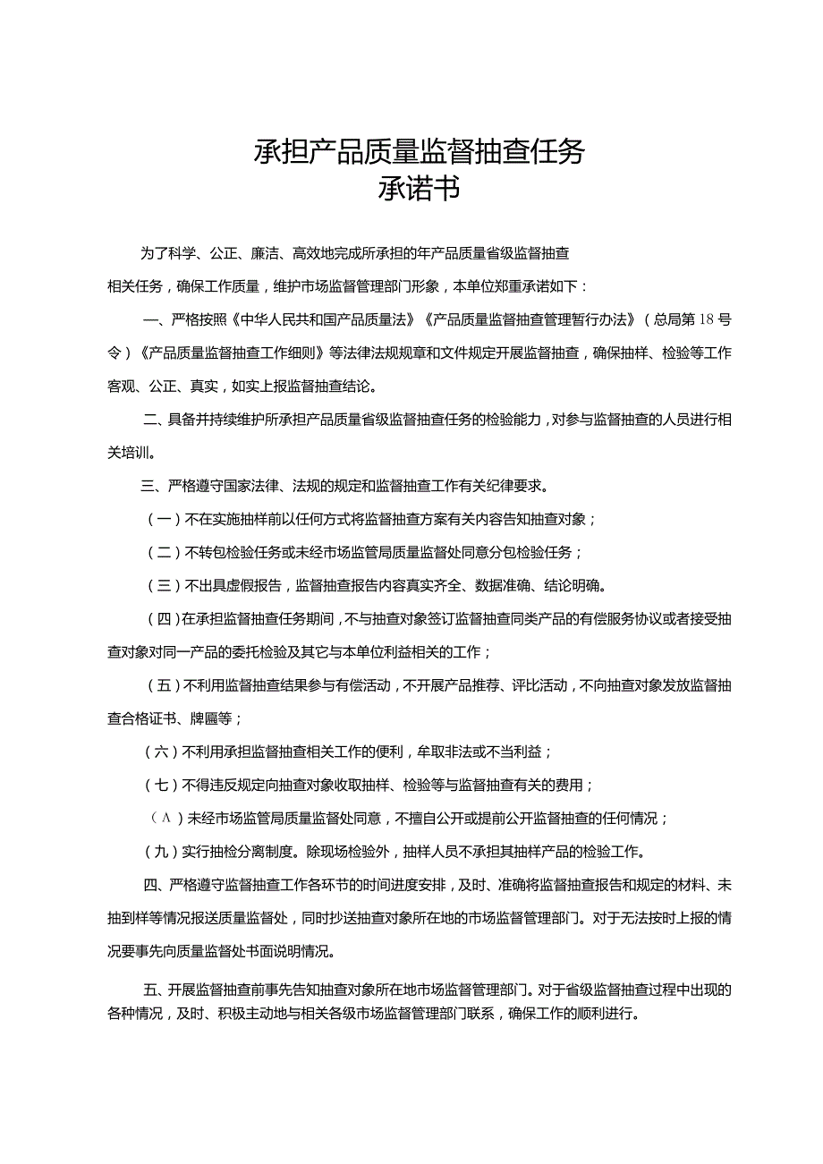 承担产品质量监督抽查任务承诺书.docx_第1页