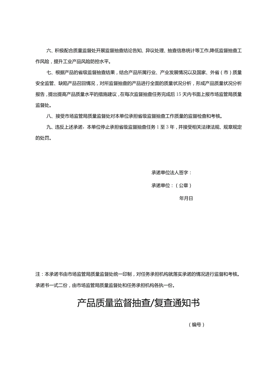 承担产品质量监督抽查任务承诺书.docx_第2页