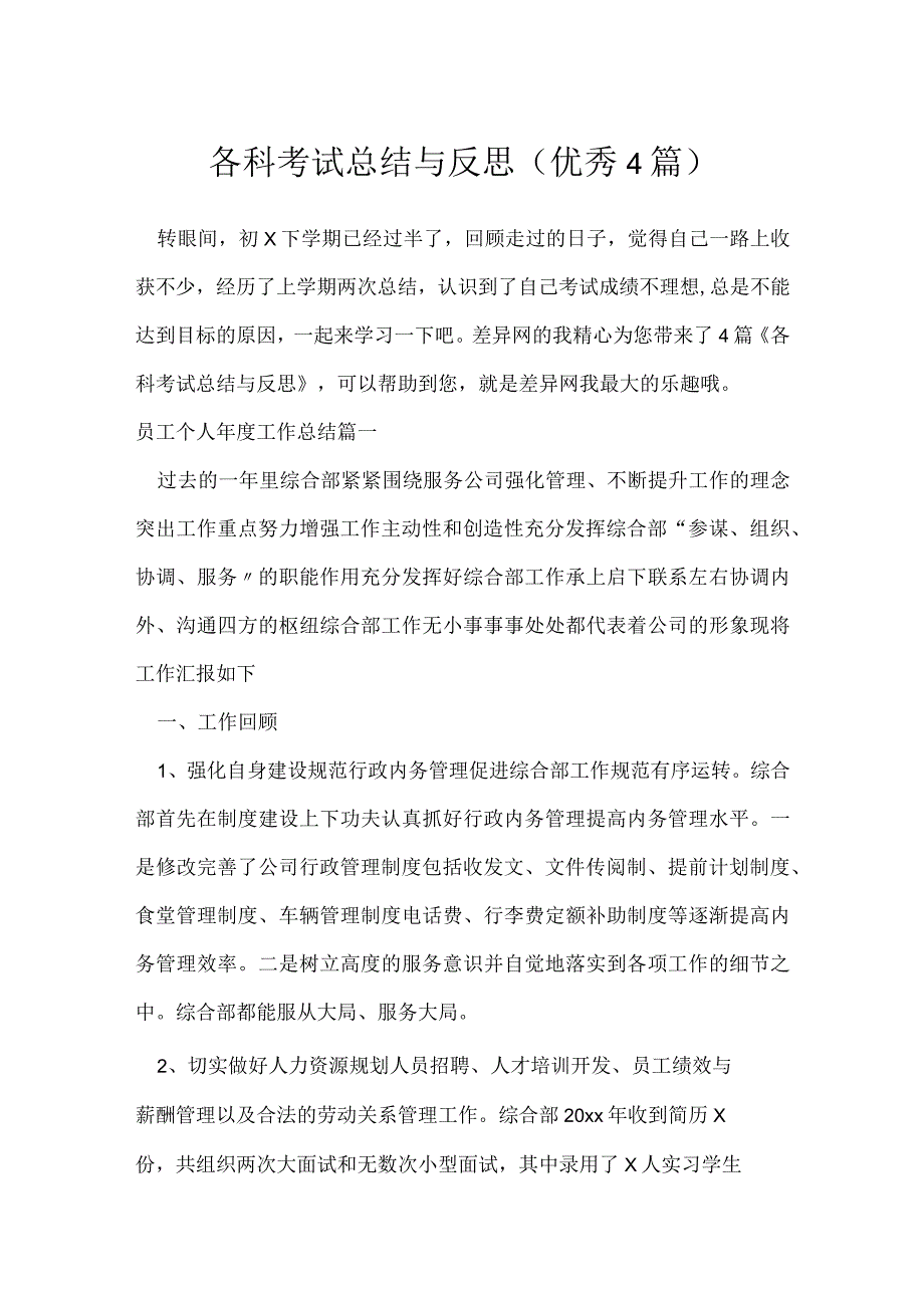 各科考试总结与反思（优秀4篇）.docx_第1页