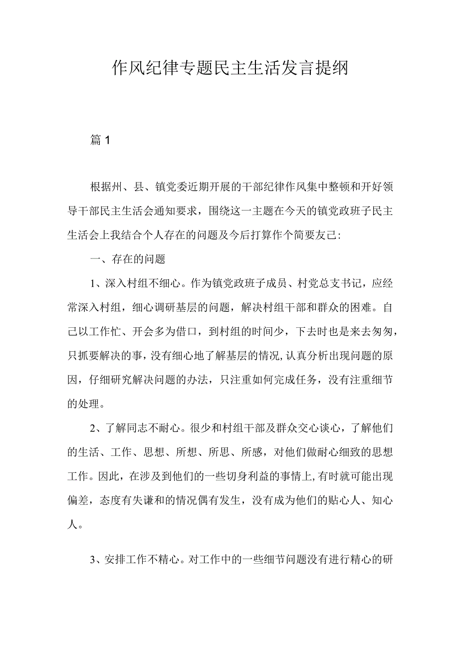 作风纪律专题民主生活发言提纲.docx_第1页