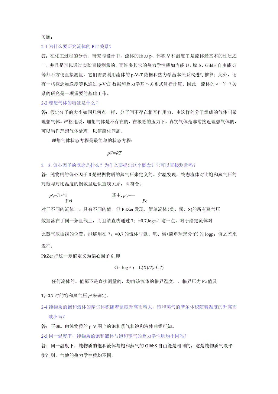 化工热力学课后题答案马沛生..docx_第1页