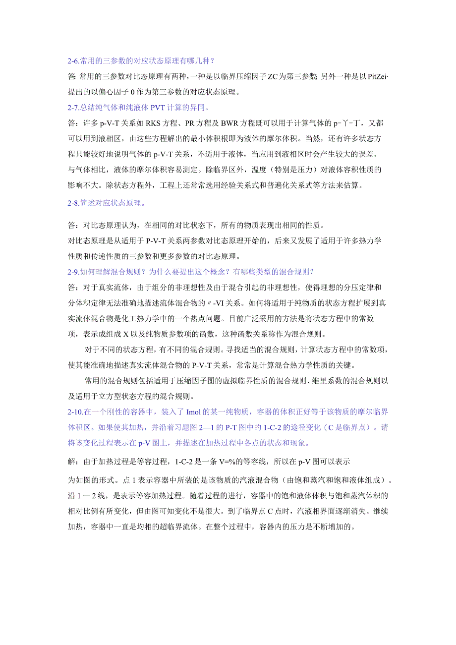 化工热力学课后题答案马沛生..docx_第2页