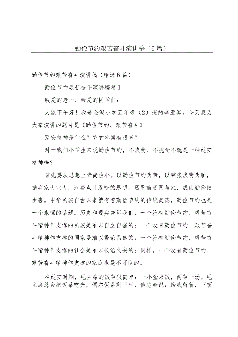 勤俭节约艰苦奋斗演讲稿（6篇）.docx_第1页