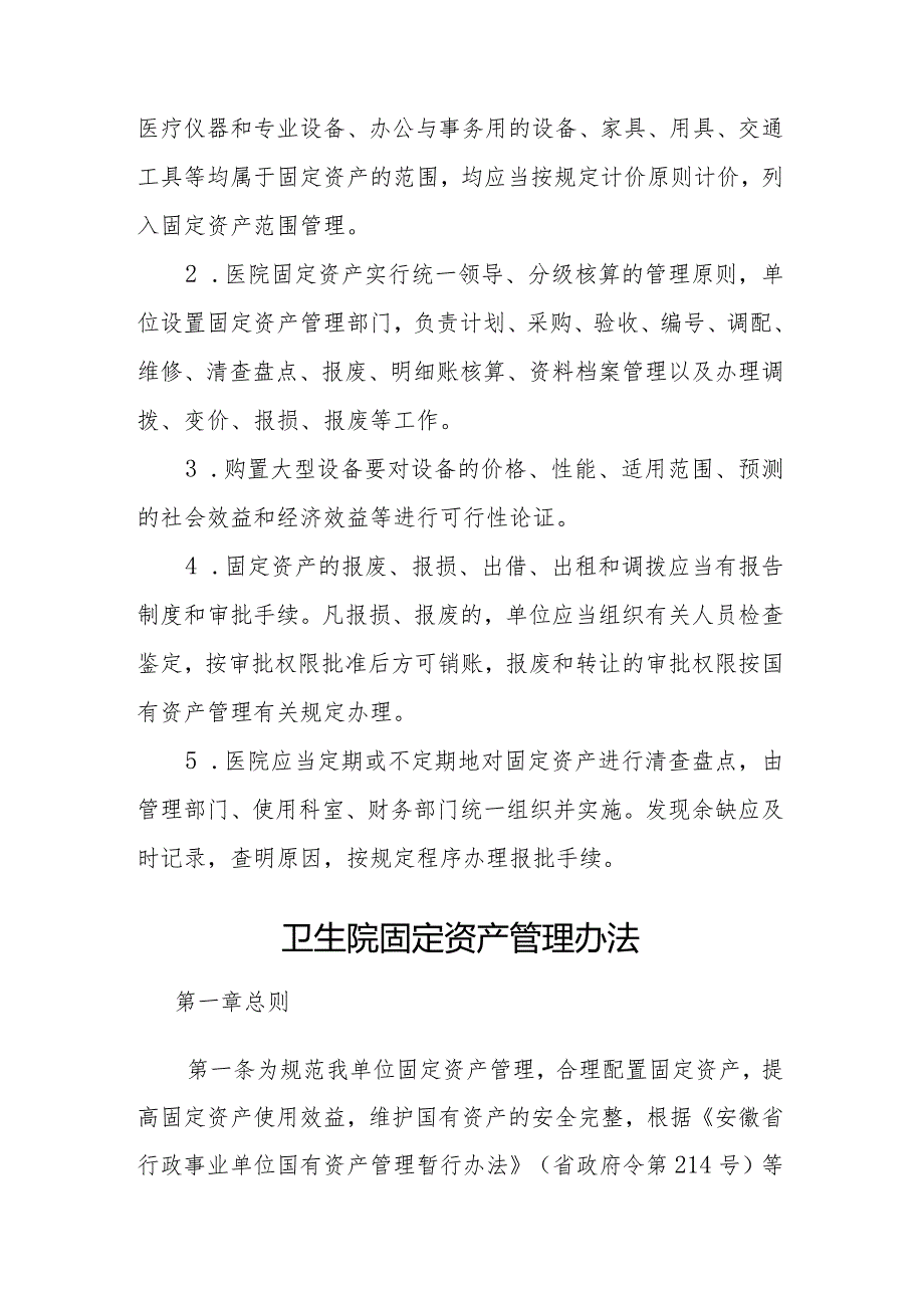 卫生院优质服务基层行：4.3.1财务管理：【C-3】固定资产相关工作制度.docx_第2页