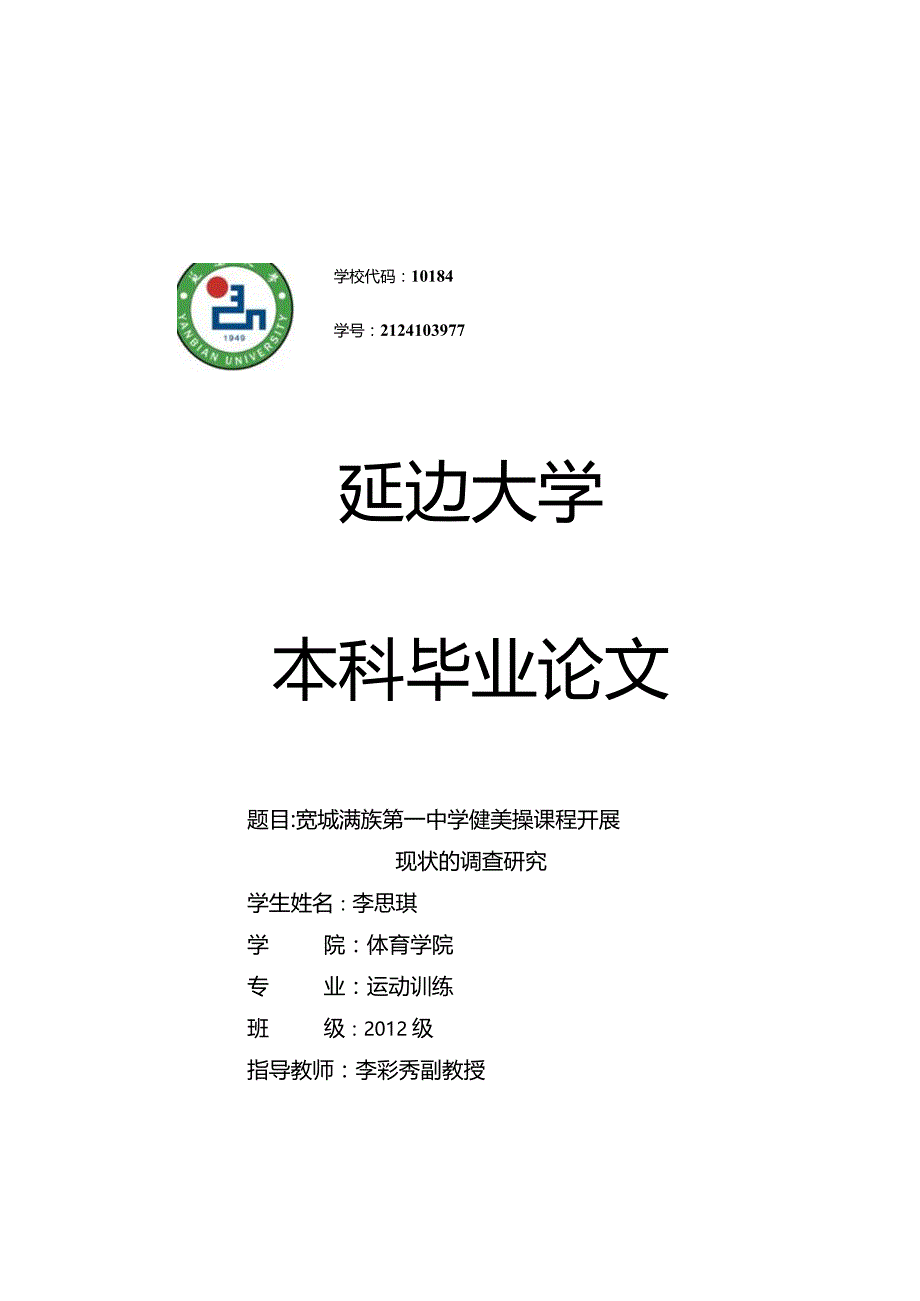 宽城满族第一中学健美操课程开展现状的调查研究.docx_第1页