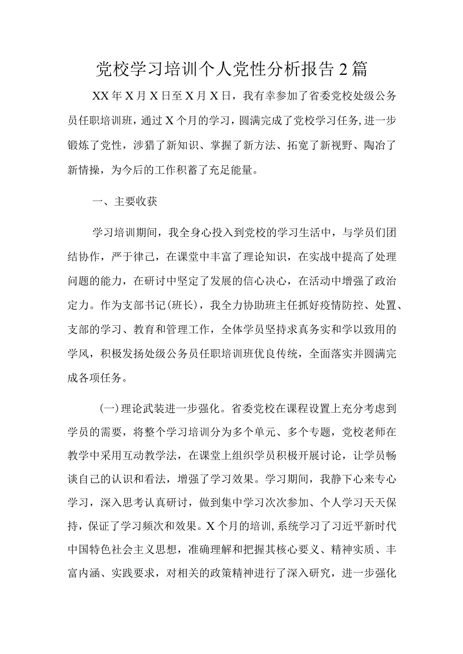 党校学习培训个人党性分析报告2篇.docx_第1页