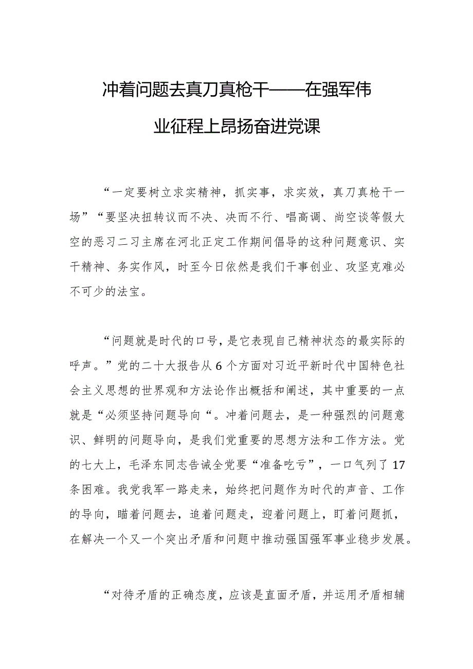 冲着问题去真刀真枪干——在强军伟业征程上昂扬奋进2023年党课.docx_第1页