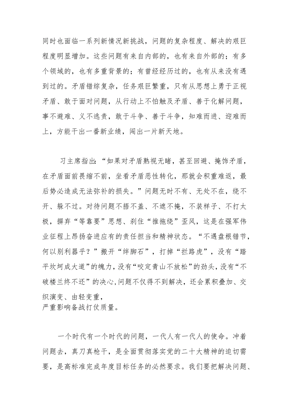 冲着问题去真刀真枪干——在强军伟业征程上昂扬奋进2023年党课.docx_第3页