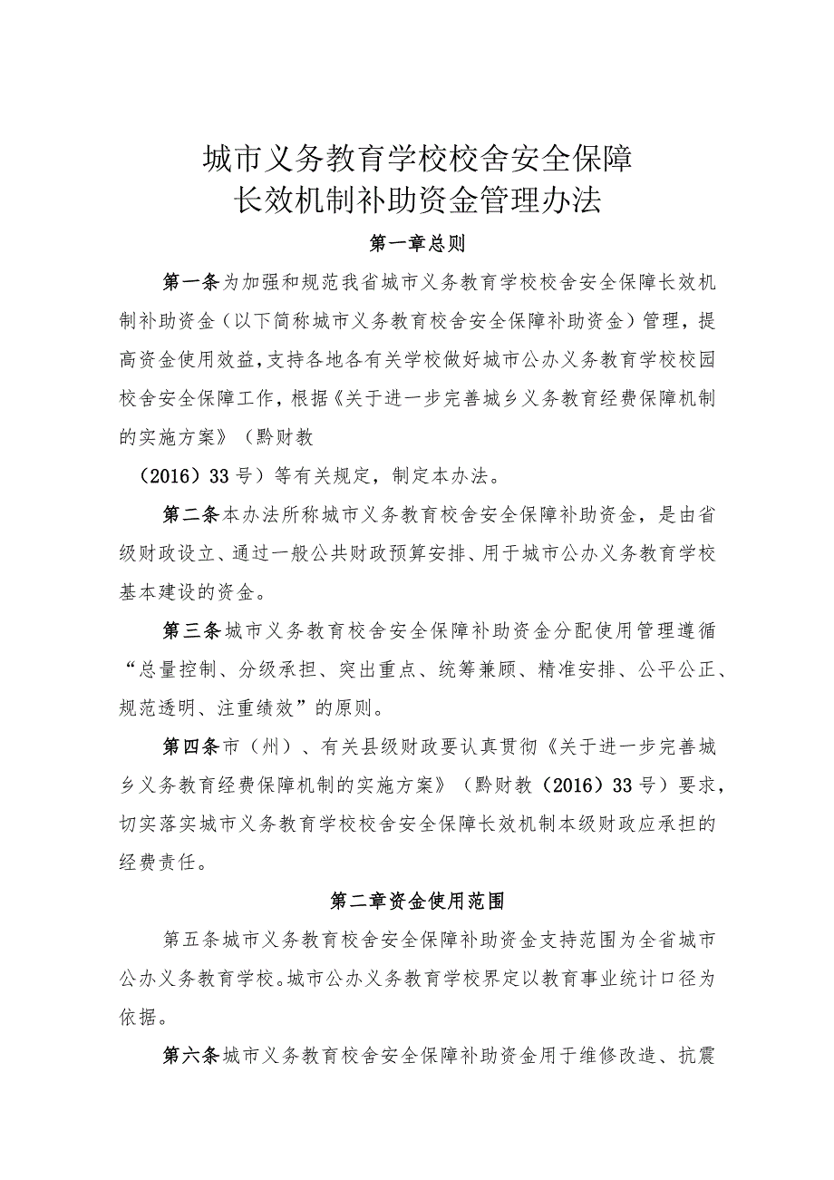 城市义务教育学校校舍安全保障长效机制补助资金管理办法.docx_第1页