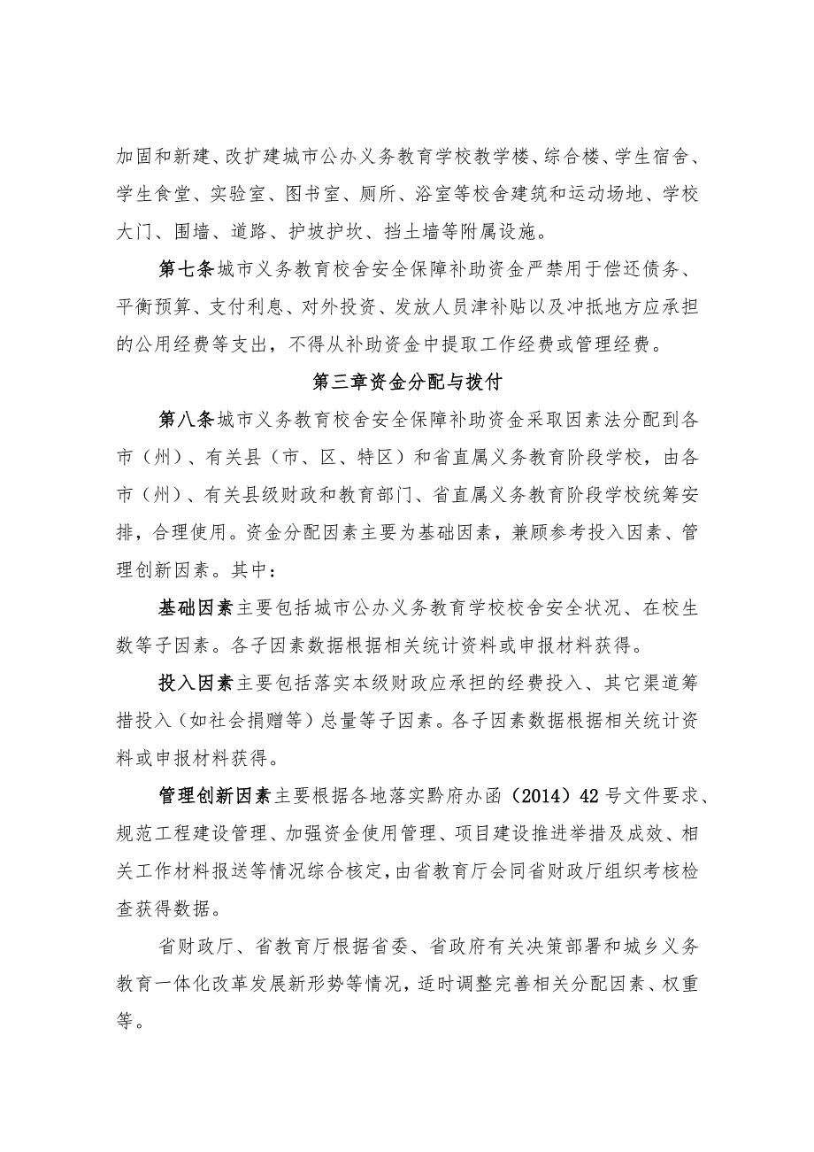 城市义务教育学校校舍安全保障长效机制补助资金管理办法.docx_第2页